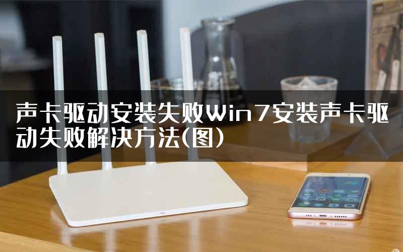 声卡驱动安装失败Win7安装声卡驱动失败解决方法(图)