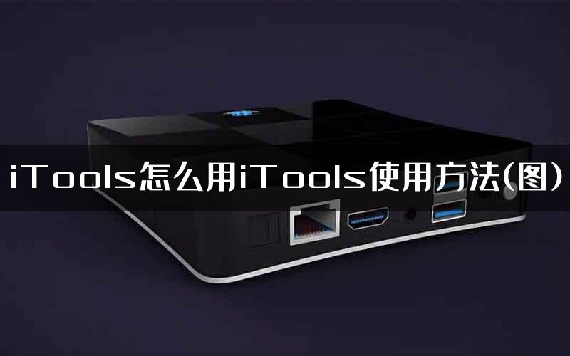 iTools怎么用iTools使用方法(图)