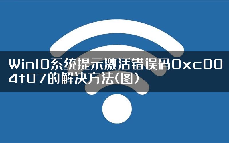 Win10系统提示激活错误码0xc004f07的解决方法(图)