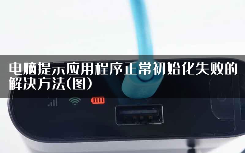 电脑提示应用程序正常初始化失败的解决方法(图)