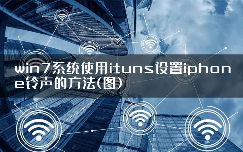 win7系统使用ituns设置iphone铃声的方法(图)