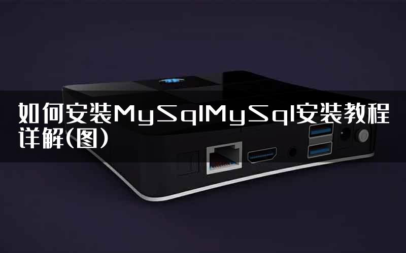 如何安装MySqlMySql安装教程详解(图)
