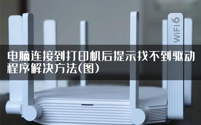 电脑连接到打印机后提示找不到驱动程序解决方法(图)