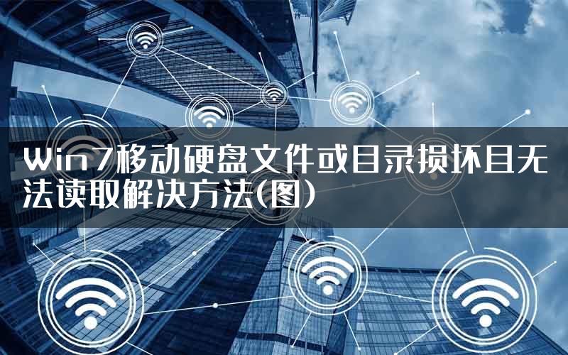 Win7移动硬盘文件或目录损坏且无法读取解决方法(图)