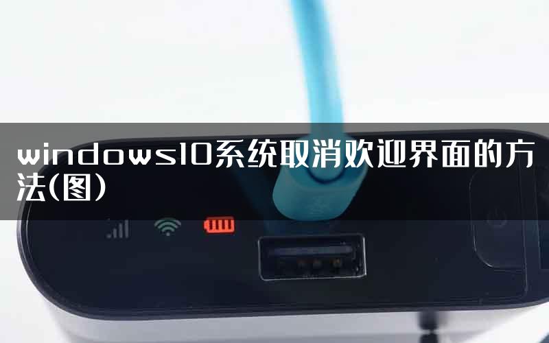 windows10系统取消欢迎界面的方法(图)