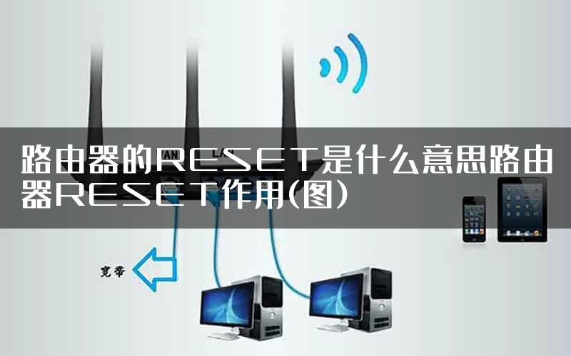 路由器的RESET是什么意思路由器RESET作用(图)