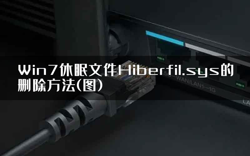 Win7休眠文件Hiberfil.sys的删除方法(图)