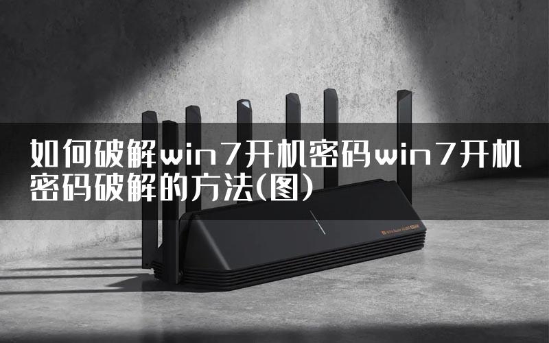 如何破解win7开机密码win7开机密码破解的方法(图)