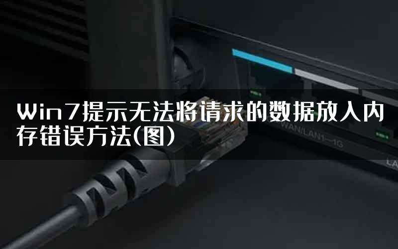 Win7提示无法将请求的数据放入内存错误方法(图)