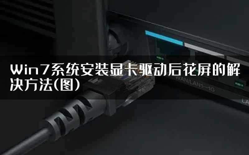 Win7系统安装显卡驱动后花屏的解决方法(图)