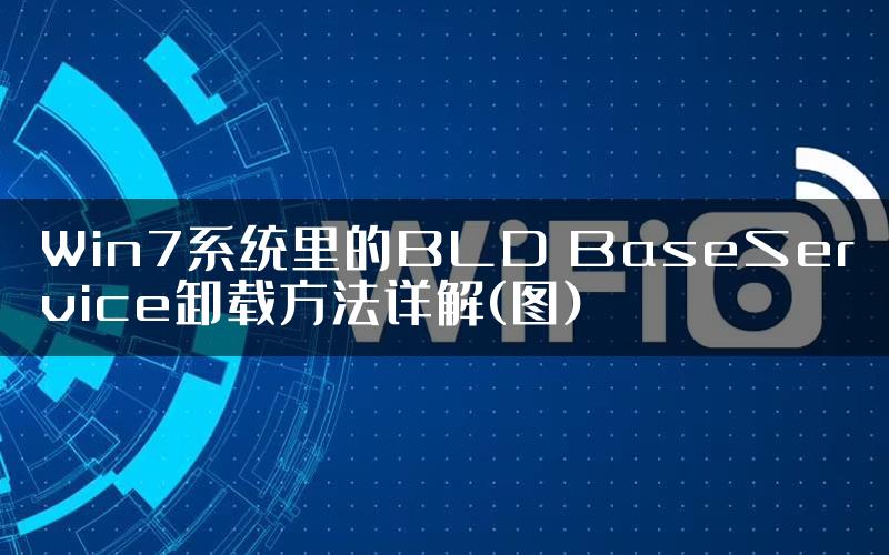 Win7系统里的BLD BaseService卸载方法详解(图)