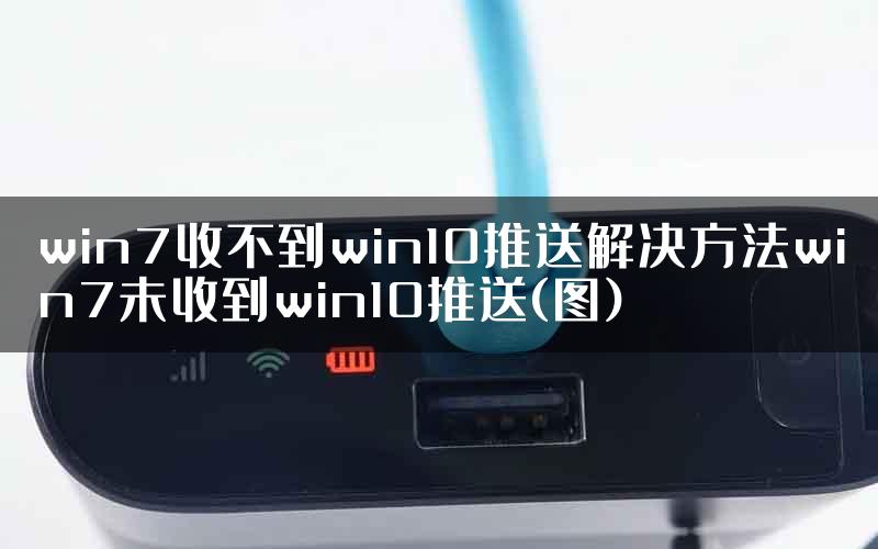 win7收不到win10推送解决方法win7未收到win10推送(图)