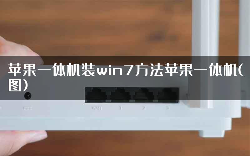 苹果一体机装win7方法苹果一体机(图)
