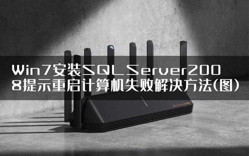 Win7安装SQLServer2008提示重启计算机失败解决方法(图)