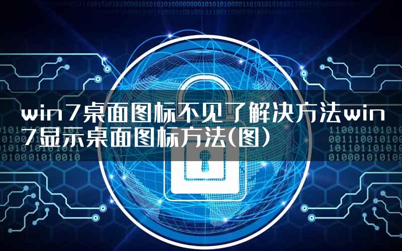 win7桌面图标不见了解决方法win7显示桌面图标方法(图)