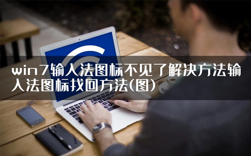 win7输入法图标不见了解决方法输入法图标找回方法(图)