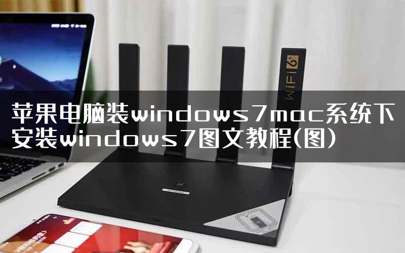 苹果电脑装windows7mac系统下安装windows7图文教程(图)