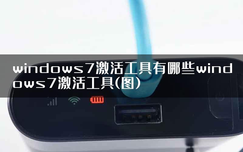 windows7激活工具有哪些windows7激活工具(图)