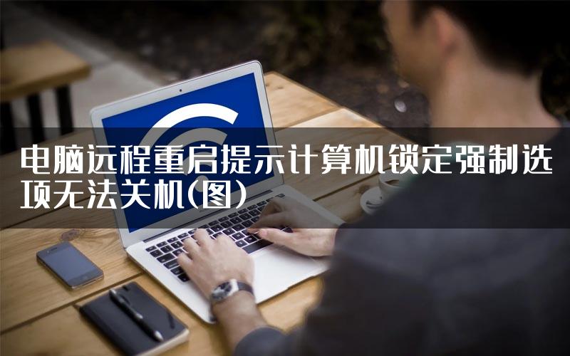 电脑远程重启提示计算机锁定强制选项无法关机(图)