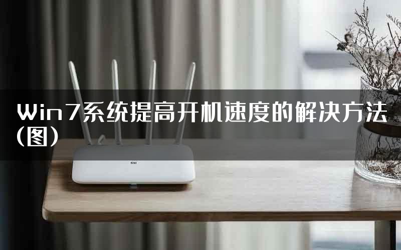 Win7系统提高开机速度的解决方法(图)