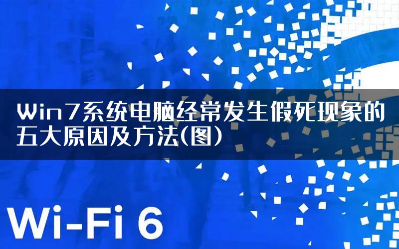 Win7系统电脑经常发生假死现象的五大原因及方法(图)