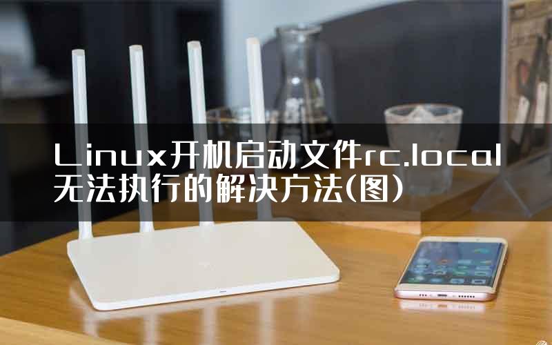 Linux开机启动文件rc.local无法执行的解决方法(图)
