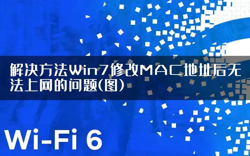 解决方法Win7修改MAC地址后无法上网的问题(图)