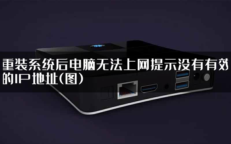 重装系统后电脑无法上网提示没有有效的IP地址(图)