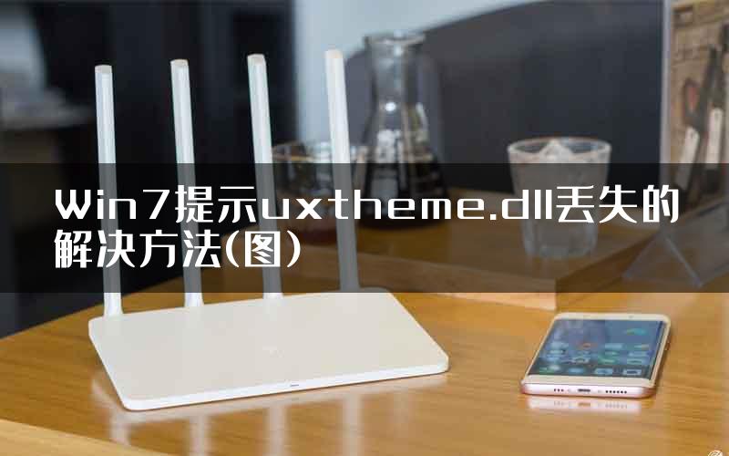 Win7提示uxtheme.dll丢失的解决方法(图)