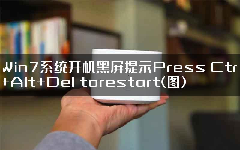 Win7系统开机黑屏提示Press Ctrl+Alt+Del torestart(图)
