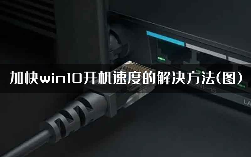 加快win10开机速度的解决方法(图)