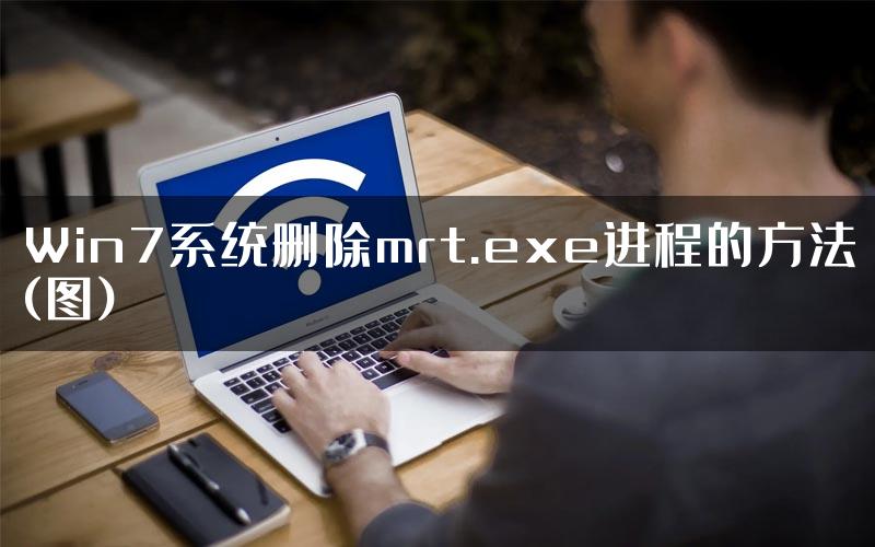 Win7系统删除mrt.exe进程的方法(图)