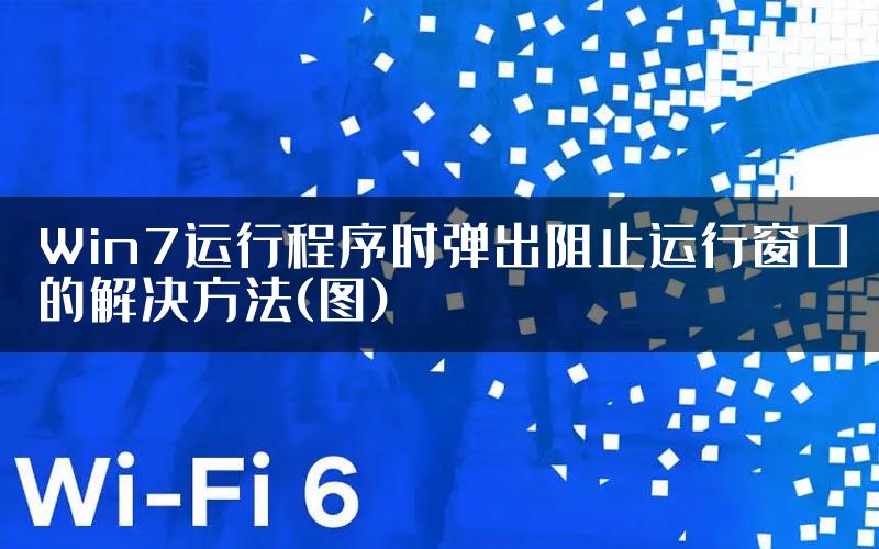 Win7运行程序时弹出阻止运行窗口的解决方法(图)