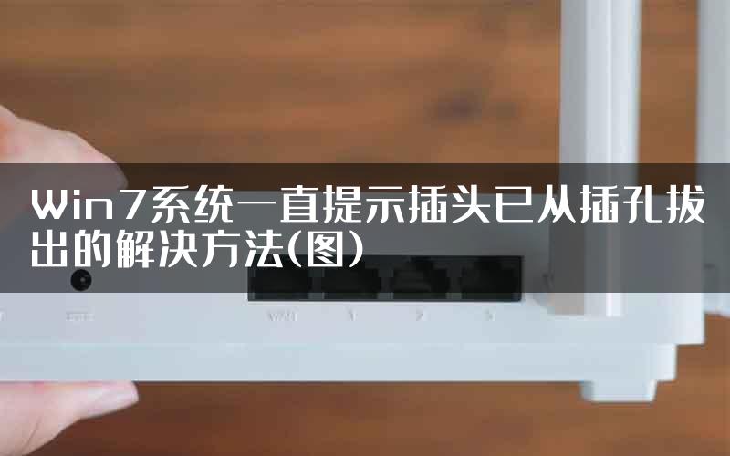 Win7系统一直提示插头已从插孔拔出的解决方法(图)