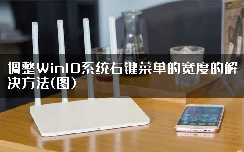 调整Win10系统右键菜单的宽度的解决方法(图)