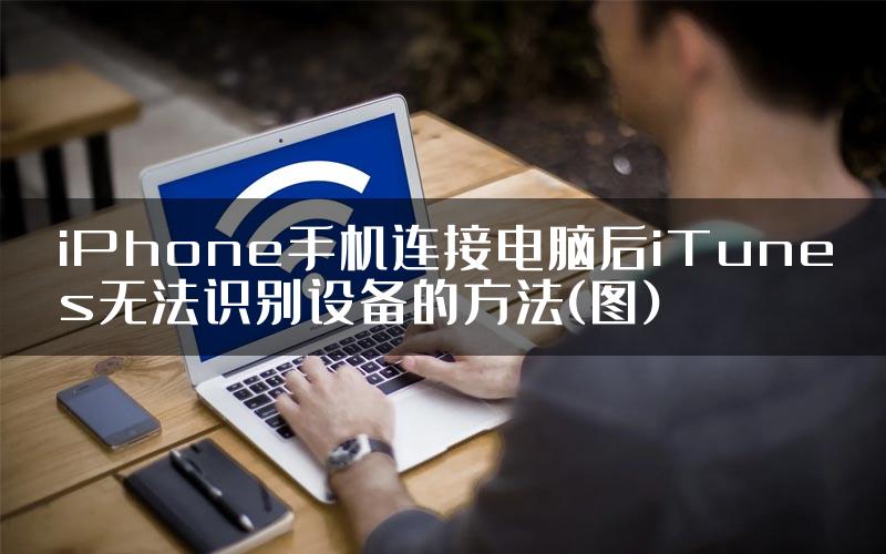 iPhone手机连接电脑后iTunes无法识别设备的方法(图)