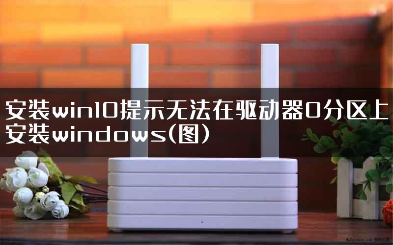 安装win10提示无法在驱动器0分区上安装windows(图)