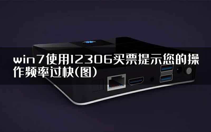 win7使用12306买票提示您的操作频率过快(图)