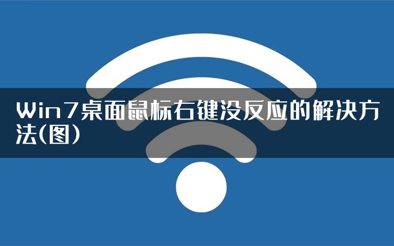 Win7桌面鼠标右键没反应的解决方法(图)