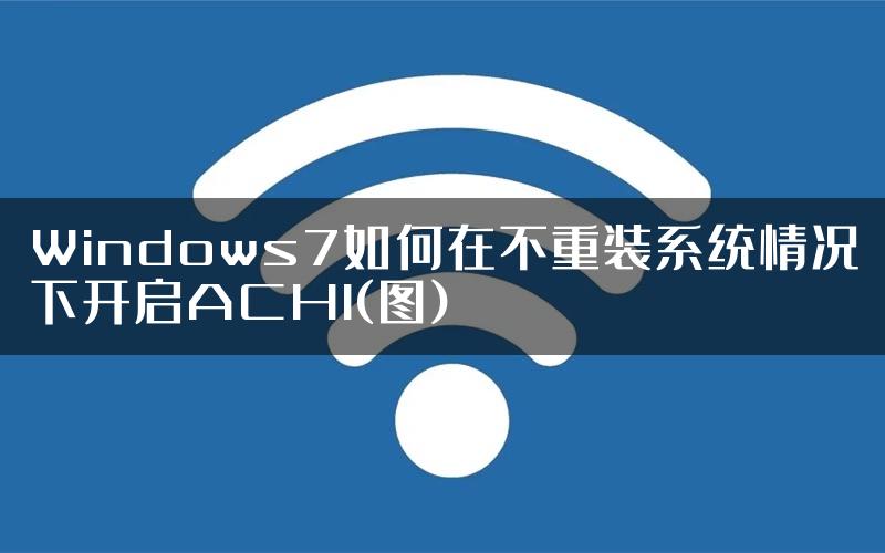 Windows7如何在不重装系统情况下开启ACHI(图)