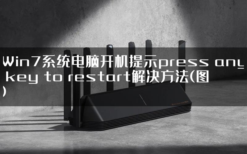 Win7系统电脑开机提示press any key to restart解决方法(图)