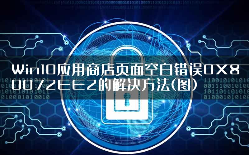 Win10应用商店页面空白错误0X80072EE2的解决方法(图)