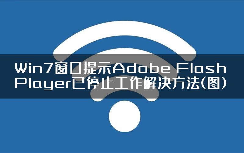 Win7窗口提示Adobe Flash Player已停止工作解决方法(图)