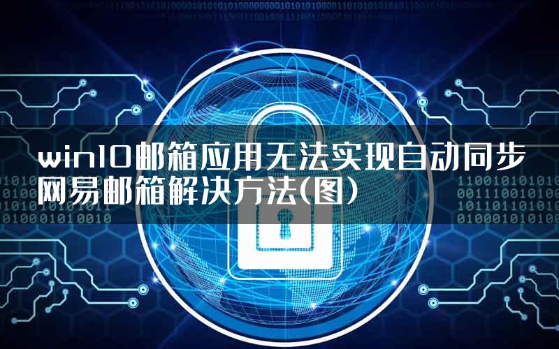 win10邮箱应用无法实现自动同步网易邮箱解决方法(图)
