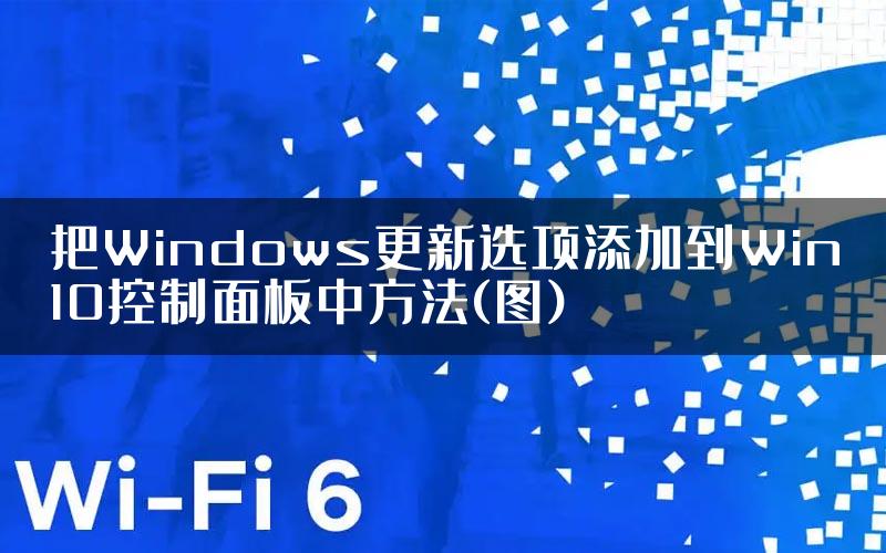 把Windows更新选项添加到Win10控制面板中方法(图)