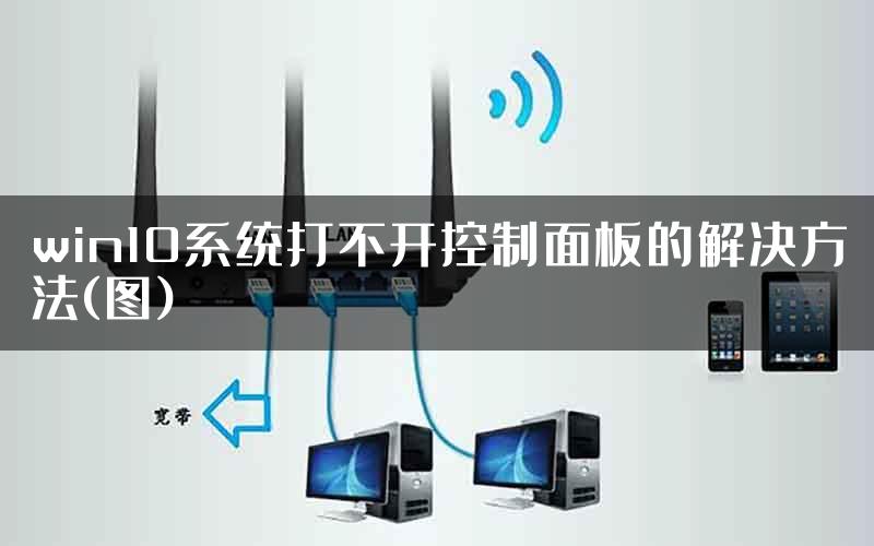 win10系统打不开控制面板的解决方法(图)