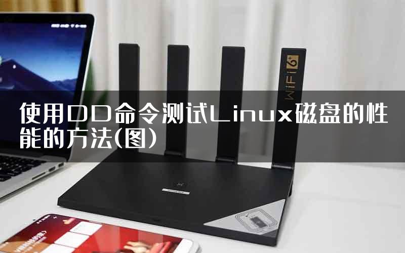 使用DD命令测试Linux磁盘的性能的方法(图)