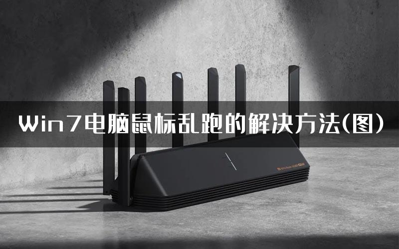 Win7电脑鼠标乱跑的解决方法(图)