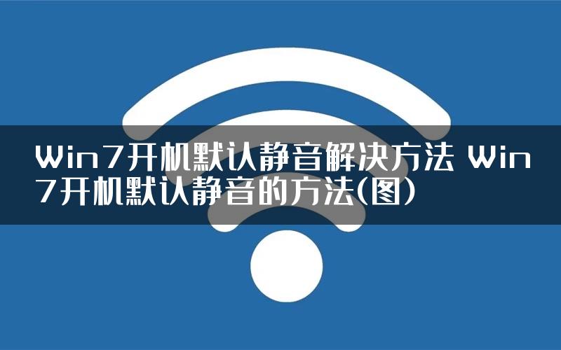 Win7开机默认静音解决方法 Win7开机默认静音的方法(图)