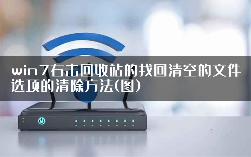 win7右击回收站的找回清空的文件选项的清除方法(图)